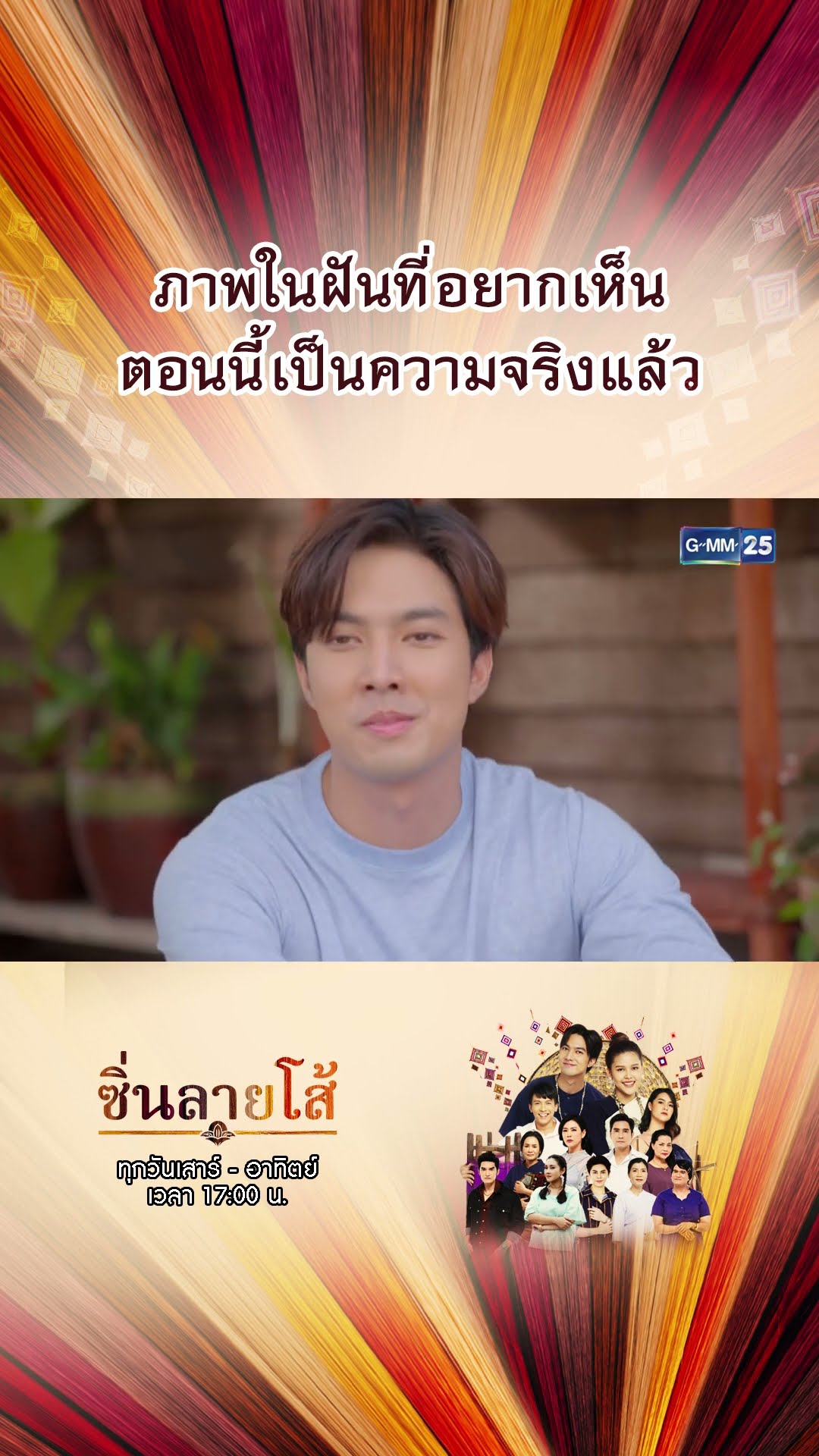 ภาพในฝันที่อยากเห็น ตอนนี้เป็นความจริงแล้ว | #Shorts #ซิ่นลายโส้ | GMM25