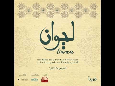 انتظرونا في الألبوم الموسيقى الثانى ليوان لمجموعة نادرة من أغانى دير البلح
