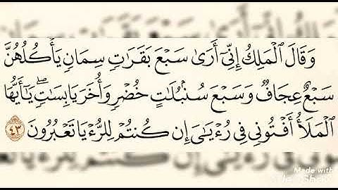 ما تيسر من سورة يوسف [ ٤٣ - ٤٩ ] بصوت القارئ الشيخ/ عبدالله الشهري