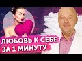 ЛЮБОВЬ К СЕБЕ ЗА 1 МИНУТУ. КАК НАУЧИТЬСЯ ЛЮБИТЬ СЕБЯ. Денис Косташ