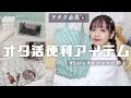 【100均/セリア】グッズ収納にはコレ！オタ活便利アイテム☁️オシャレに飾りたいオタク必見