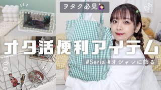 【100均/セリア】グッズ収納にはコレ！オタ活便利アイテム☁️オシャレに飾りたいオタク必見