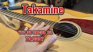 видео: Takamine, каков зверь за 70 000? картинка: Takamine, каков зверь за 70 000?