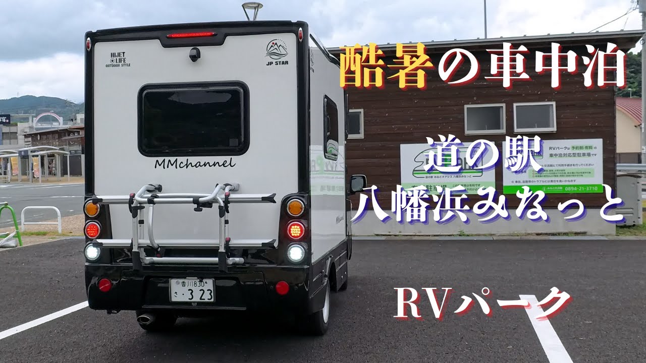 【車中泊】道の駅八幡浜みなっとRVパークで車中泊
