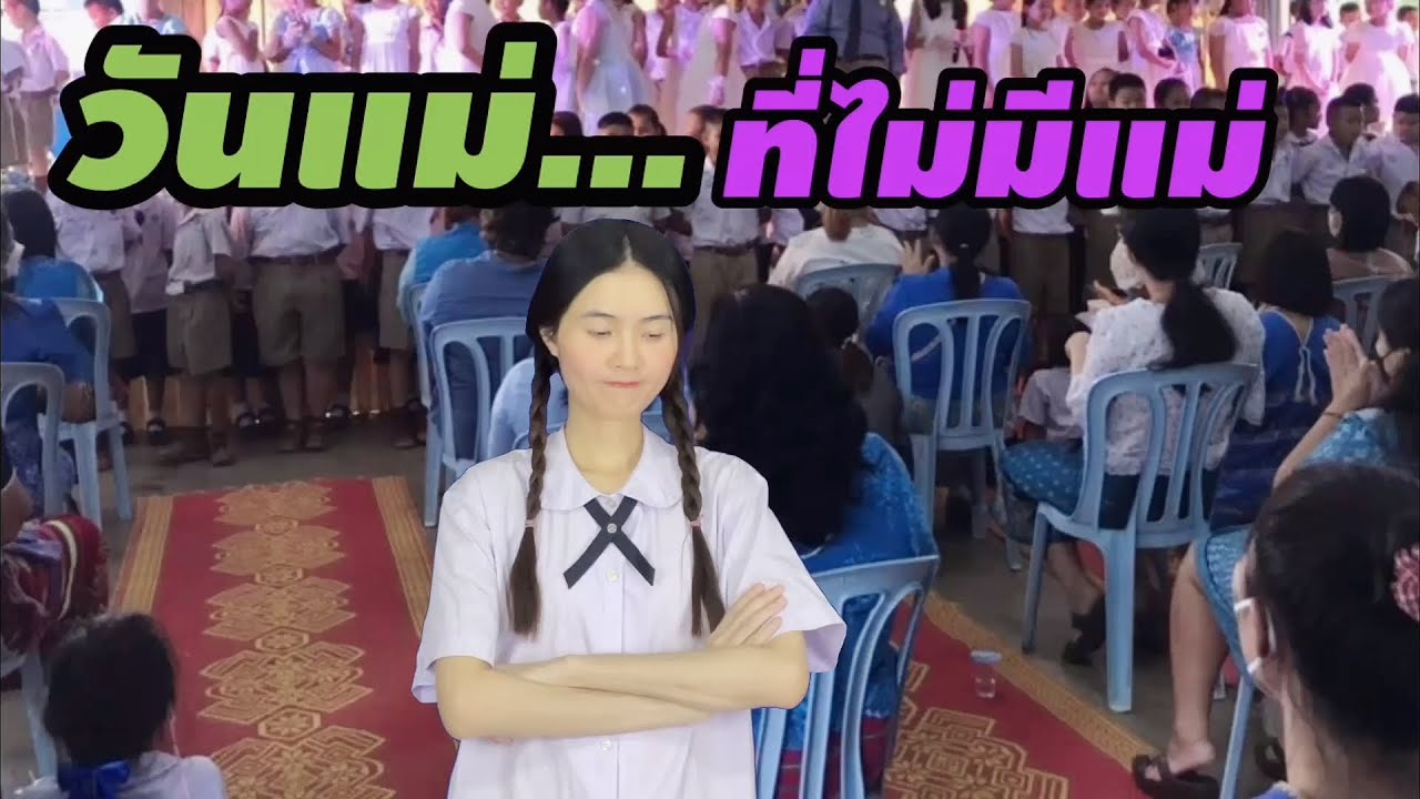 ละครสั้น วันแม่…ที่ไม่มีแม่