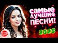 Музыка для души и весенние хиты 2025 🎶