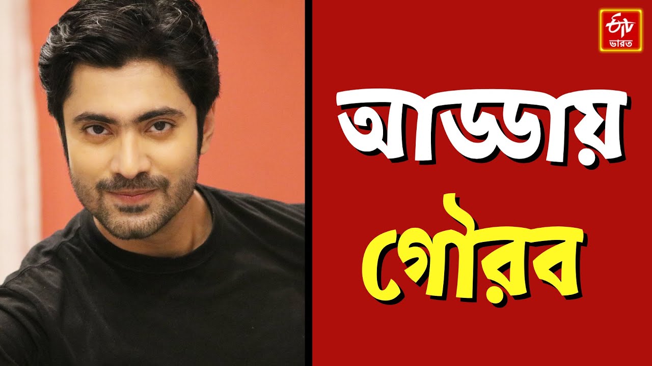 Gourab Roy Choudhary : অভিনয়টা না পারলে ফ্যান ফলোয়ার থাকলেও কাজ মেলে না | Exclusive Interview |