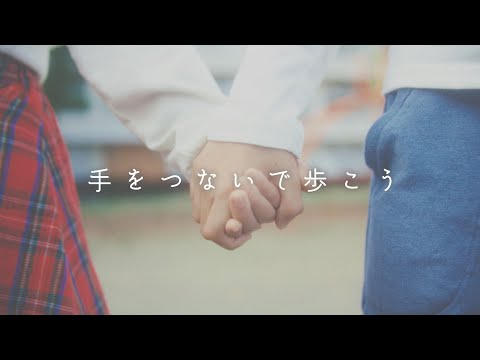 【実写MV】手をつないで歩こう (Orchestra ver.)／すとぷり