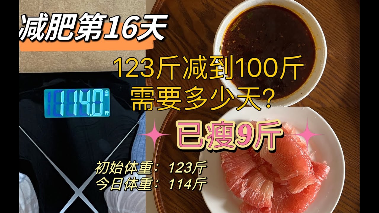挑战1个月123斤瘦到100斤第16天,已瘦9斤!生理期破天荒居然吃了酸辣粉,看看明天体重有什么变化 - YouTube