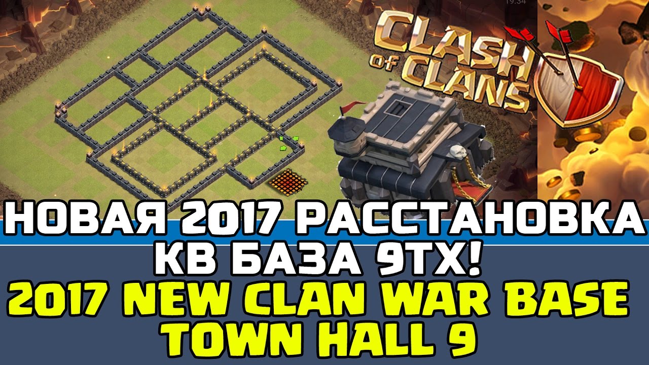 НОВАЯ 2017 РАССТАНОВКА ДЛЯ КВ 9 ТХ | 2017 NEW CLAN WAR BASE TOWN HALL | CLASH OF CLANS 9