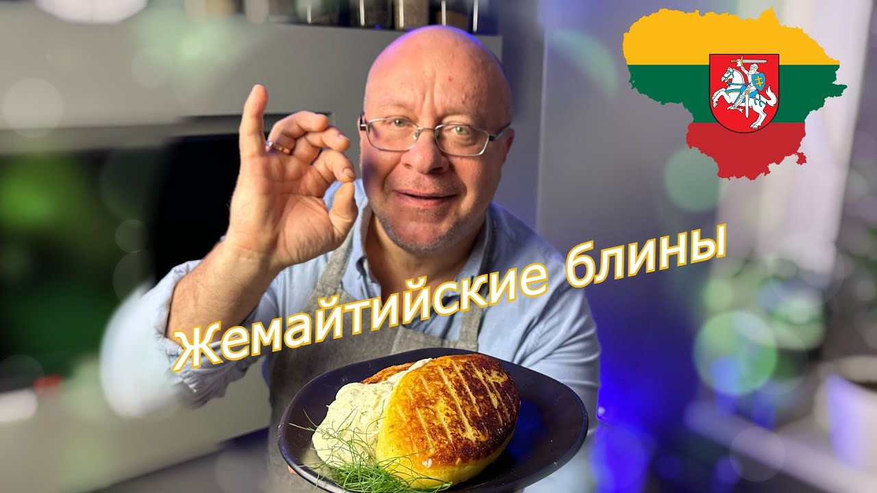Жемайчю блинай — литовские картофельные блины/Žemaičių blynai
