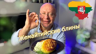 картинка: Жемайчю блинай — литовские картофельные блины/Žemaičių blynai