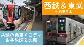 西日本鉄道の発車メロディ＆各放送と東武鉄道（JR東日本）で使用されている音を比較