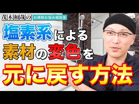 塩素系漂白剤による素材の黄ばみや変色を元に戻す方法とは？