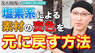 塩素系漂白剤による素材の黄ばみや変色を元に戻す方法とは？