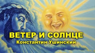 Ветер и солнце. Константин Ушинский