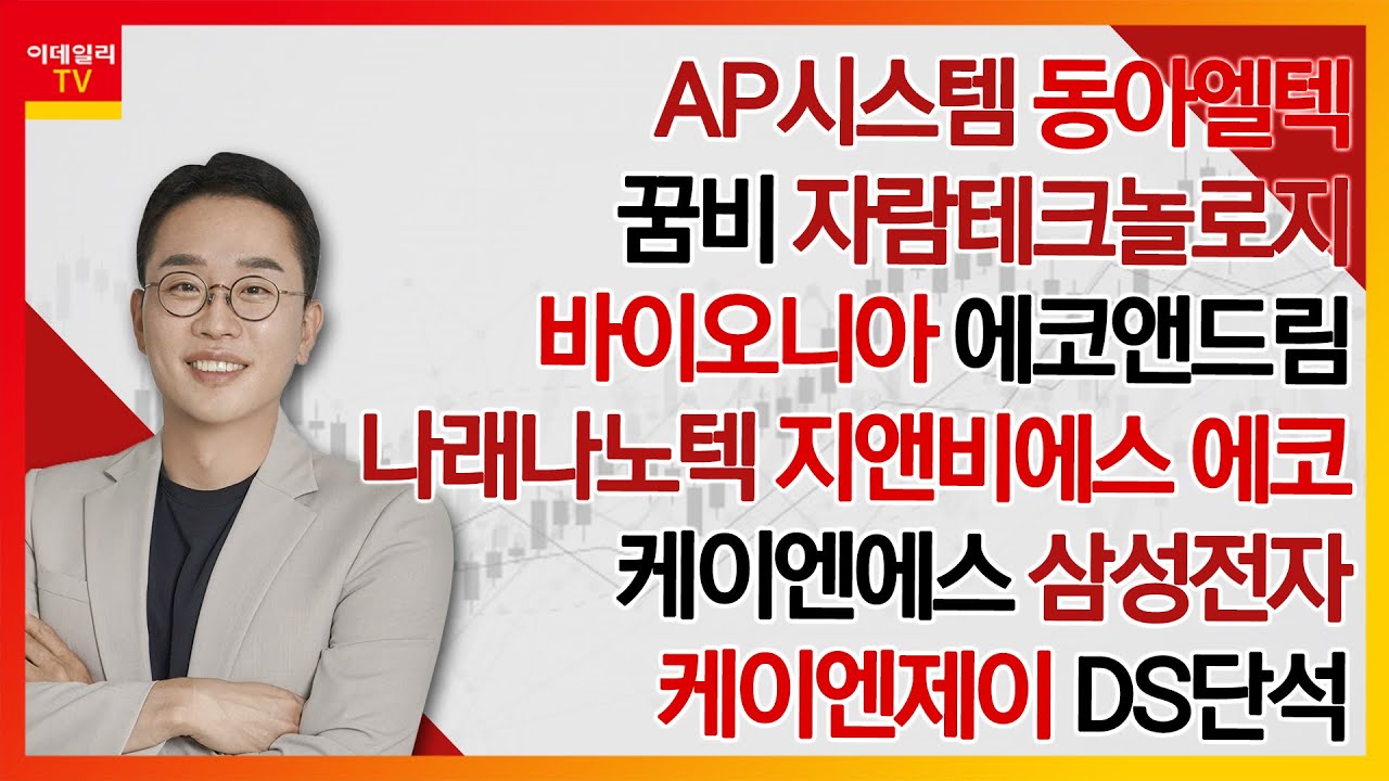 AP시스템,동아엘텍,꿈비,자람테크놀로지,바이오니아,에코앤드림,나래나노텍,지앤비에스 에코,케이엔에스,삼성전자,케이엔제이,DS단석_김현구의  주식 코치 2부 (20240420)