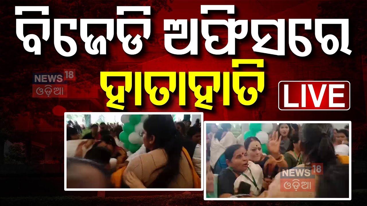Live: ଶଙ୍ଖ ଭବନରେ ମାରପିଟ୍ |  Naveen Patnaik 2024 | Chaos At Sankha Bhawan