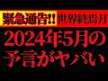 【緊急警告!!】ついに世界が大きく変わる。2024年5月の予言がヤバい!備えてください。