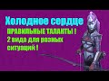 Raid Shadow Legends Холодное Сердце ТАЛАНТЫ на все случаи жизни! 2 400 000 урона за ход ! Гайд Обзор