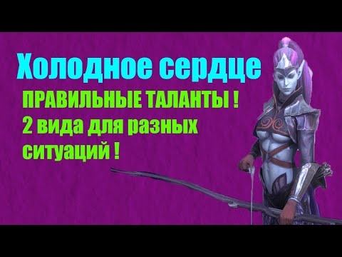 Видео: Raid Shadow Legends Холодное Сердце ТАЛАНТЫ на все случаи жизни! 2 400 000 урона за ход ! Гайд Обзор