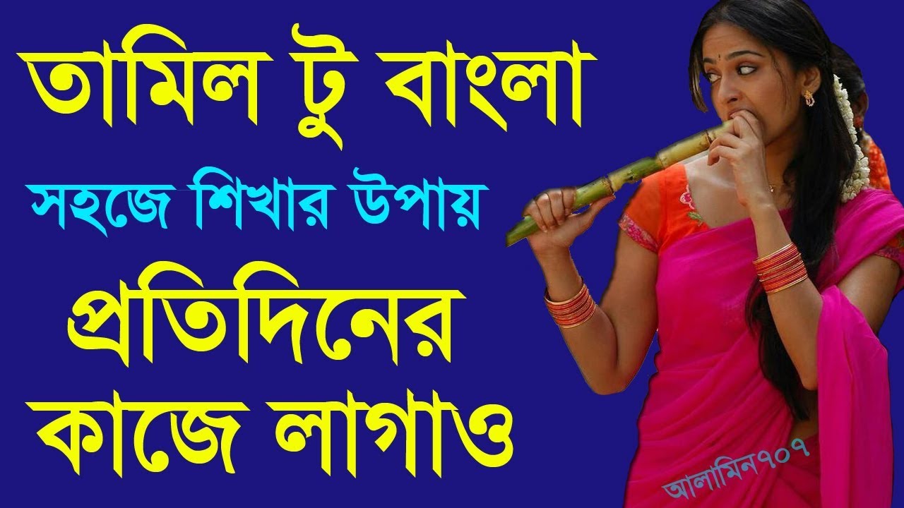 Learn Tamil Though Bangla Spoken Tamil To Bengali How To Know Tamil 