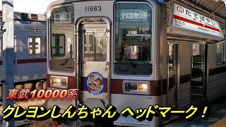 【クレヨンしんちゃん 30周年記念 東武10000系も発車！】館林駅にて、電車の発着模様を撮影。