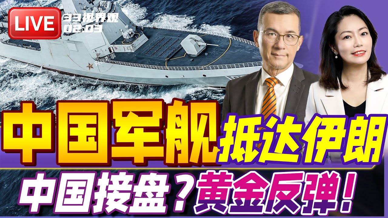 伊朗海域大军集结！中国驱逐舰抵达阿曼湾 美军所有武器准备就绪！ | 中国出手 接盘黄金？金价强势反弹！ | 20260203《33视界观》