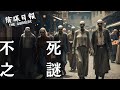 神秘學 廣東話 不老不死人類最大願望 自古各國皆有長生之術流傳 究竟不死人是否存在 EP51 不 死 之 謎 陰謀日報 神秘學 廣東話 不老不死人類最大願望 自古各國皆有長生之術流傳 究竟不死人是否存在 EP51 不 死 之 謎 陰謀日報