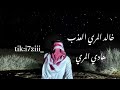 يا العقاب اللي على المشراف خالد المري العذب و هادي المري بدون ايقاع يا العقاب اللي على المشراف خالد المري العذب و هادي المري بدون ايقاع