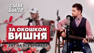 Хит На Все Времена! | Слава Благов За Окошком Вишня