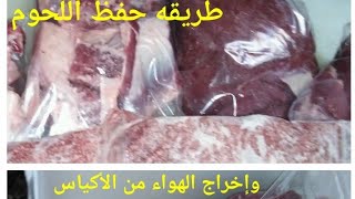 طريقه حفظ اللحوم في الفريز وإخراج الهواء من الأكياس بطريقه سهله جدااا 