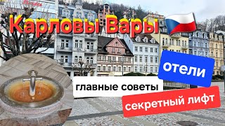 🇨🇿 Что лечат в Карловых Варах.Карловы Вары питьевое лечение.Лучшие отели Карловых Вар.Секреты,шопинг