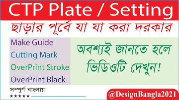 প্রিন্টিং প্রেসে  প্লেট সেটিং | CTP Plate | Make Guides | Cutting Mark | OverPrint Black & Stroke