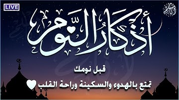 أذكار النوم قبل نومك تمتع بالهدوء والسكينة وراحة القلب💚 القارئ ابراهيم عبد المنعم Sleeping Azkar