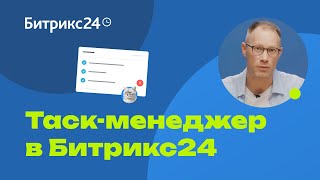 Таск-менеджер в Битрикс24: обзор системы для управления проектами и задачами