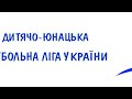 LIVE! ДЮФЛУ  U-15. ДЮФШ ФК «Миколаїв»  - ДАФ "Дніпро" | 3 група | 14:30