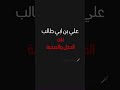 علي بن ابي طالب بين الدجل والصحبة 26 04 2025 