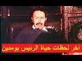 الوثائقي الساعات الأخيرة للرئيس بومدين       