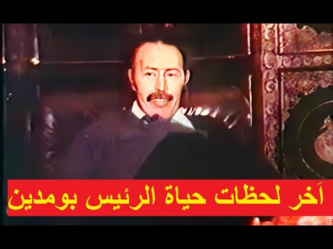 الوثائقي الساعات الأخيرة للرئيس بومدين Documentaire Les Dernieres Heures Du Président Boumediene