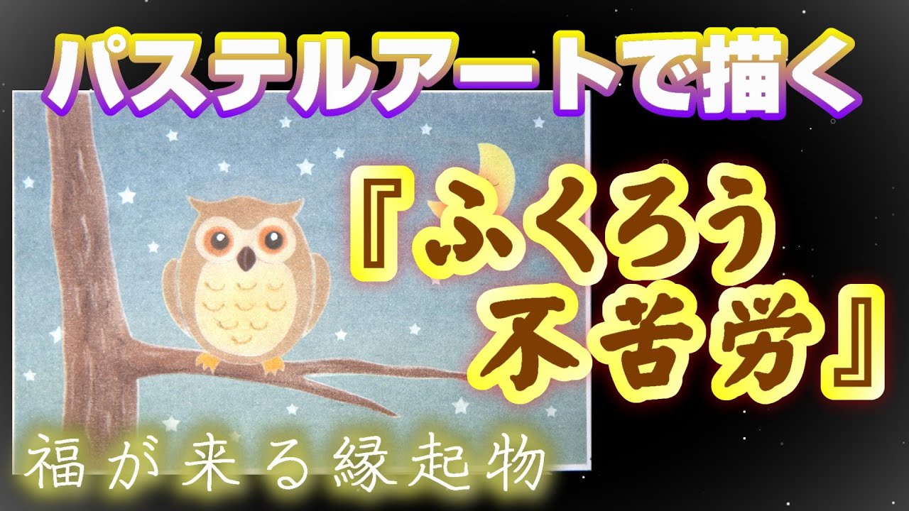 パステルアートで『ふくろう』を描きました。よく見るとミミズクですが