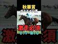 【秋華賞2025】オススメ穴馬/激走必須#秋華賞#パラディレーヌ#競馬 #競馬予想 #競馬予想tv #中央競馬予想 #東京競馬予想 #うまログ#義英信#shorts