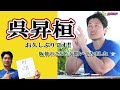 【久々の守護神】「石直球」呉昇桓が登場!!阪神の事あれこれ色々聞いてみました