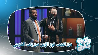 نور الزين صار نور الدَين | #تحشيش #ولاية_بطيخ الموسم الثامن