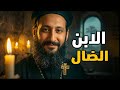 رجعت متأخر قصة الابن الضال كما لم تسمعها من قبل تأملات أبونا لوقا ماهر
