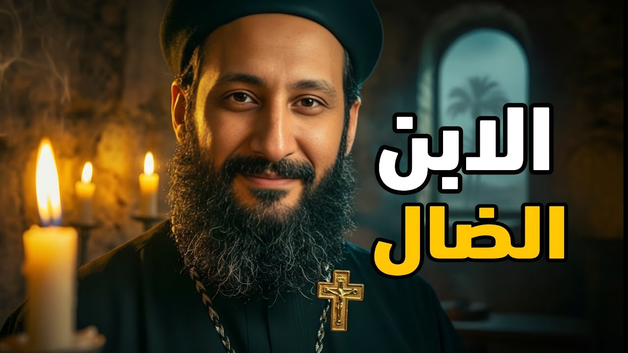 رجعت متأخر؟! قصة الابن الضال كما لم تسمعها من قبل | تأملات أبونا لوقا ماهر