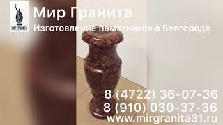 Мир Гранита | Ваза H 40см, D 15 см | Лезниковский гранит