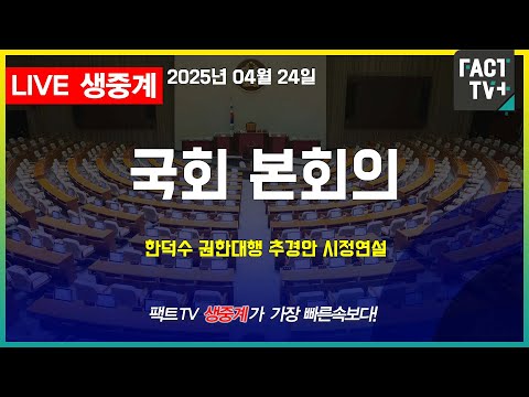 2025 04 24 (생중계)   국회 본회의  - 한덕수 권한대행 추경안 시정연설