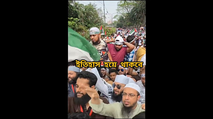 ‘মার্চ ফর গাজা’র মঞ্চে প্রবেশ করলেন আজহারী #MarchForGaza​ #MizanurRahmanAzharie​