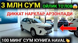 видео: HAVAL QIBRAY ДИККАТ 3 МЛН СУ'М ОЙЛИК ТО'ЛОВ ОЧИЛДИ РАСМАН😱 HAVAL АВТОЛАРИ БО'ЛИБ ТОЛАШГА БЕРИЛМОКДА🤝 картинка: HAVAL QIBRAY ДИККАТ 3 МЛН СУ'М ОЙЛИК ТО'ЛОВ ОЧИЛДИ РАСМАН😱 HAVAL АВТОЛАРИ БО'ЛИБ ТОЛАШГА БЕРИЛМОКДА🤝